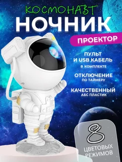 Ночник звездное небо космонавт